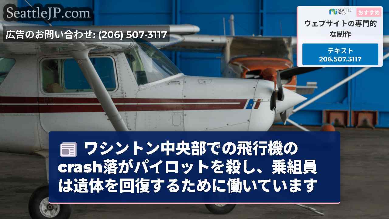 ワシントン中央部での飛行機のcrash落がパイロットを殺し、乗組員は遺体を回復するために働いています