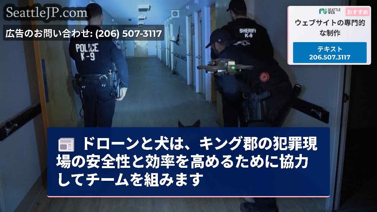 ドローンと犬は、キング郡の犯罪現場の安全性と効率を高めるために協力してチームを組みます