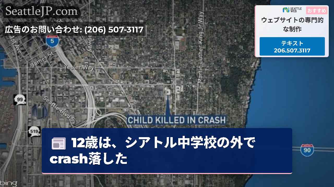 12歳は、シアトル中学校の外でcrash落した