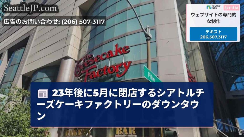 23年後に5月に閉店するシアトルチーズケーキファクトリーのダウンタウン