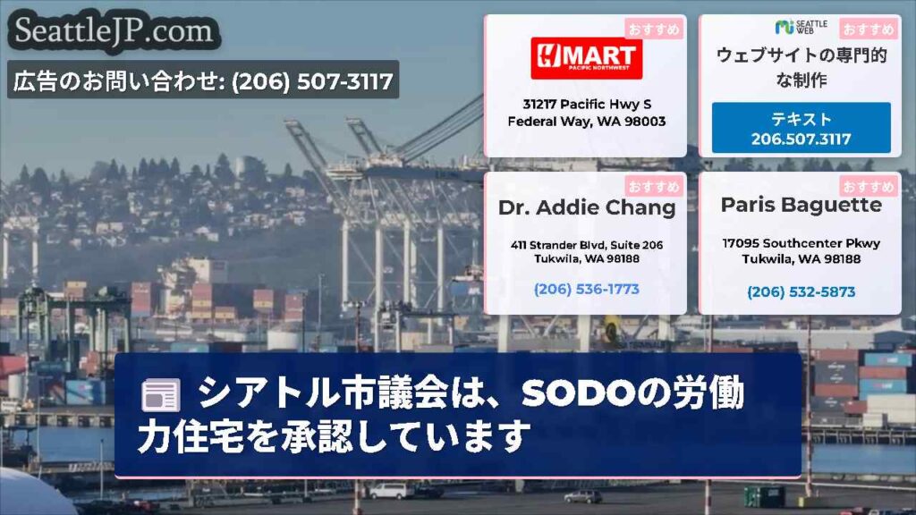 シアトル市議会は、SODOの労働力住宅を承認しています