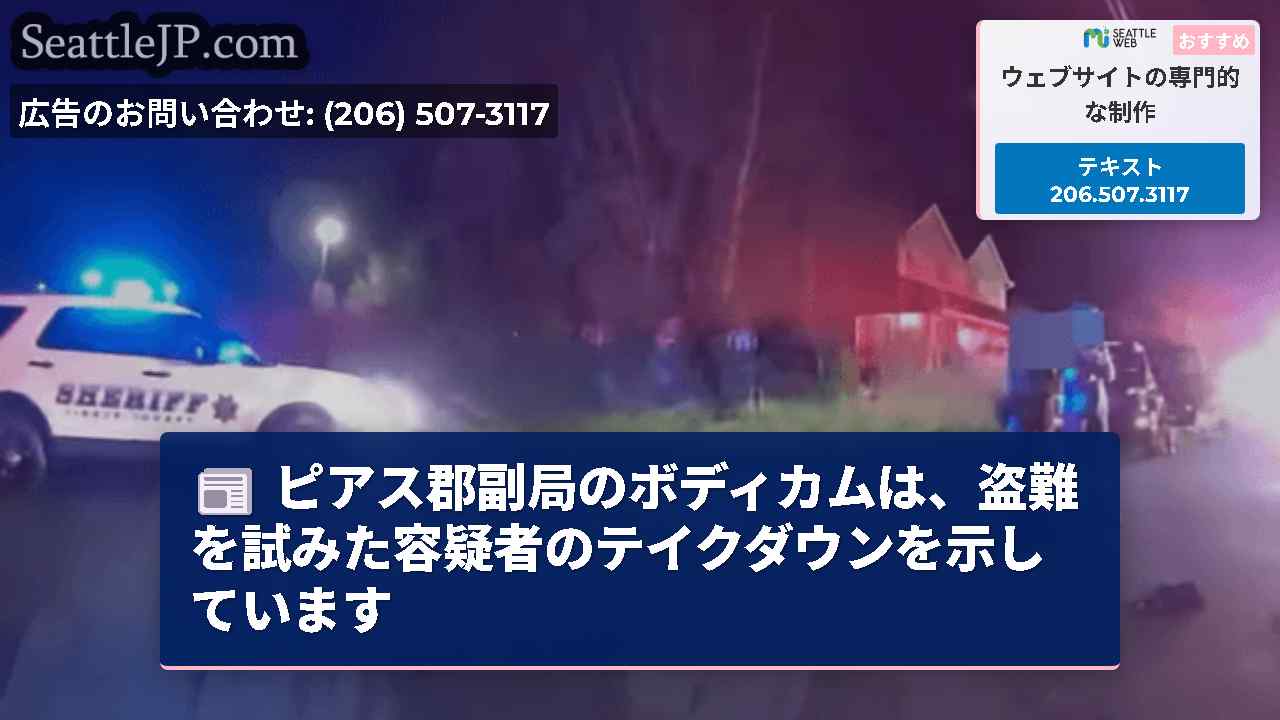 シアトルニュース SeattleJP