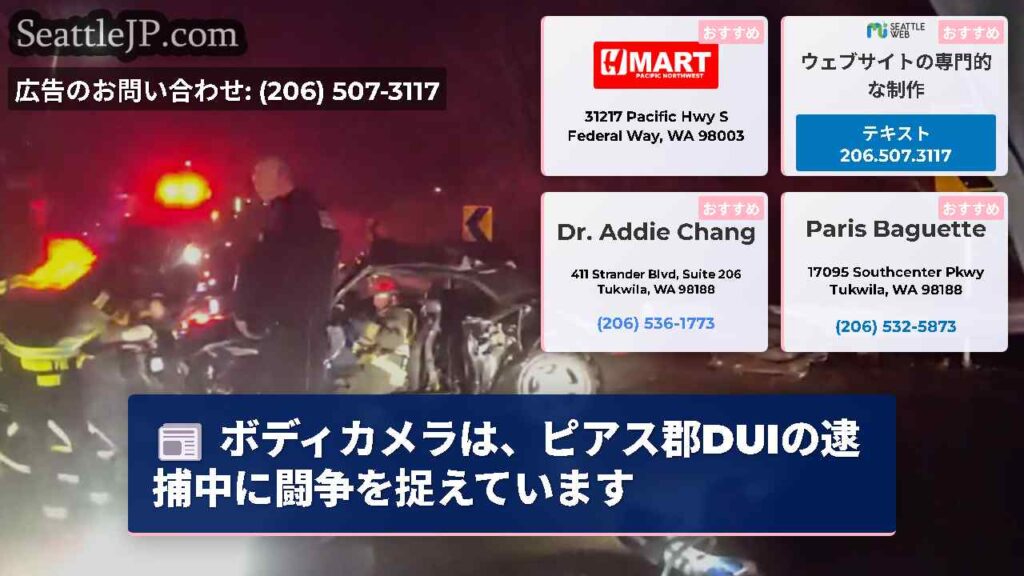 ボディカメラは、ピアス郡DUIの逮捕中に闘争を捉えています