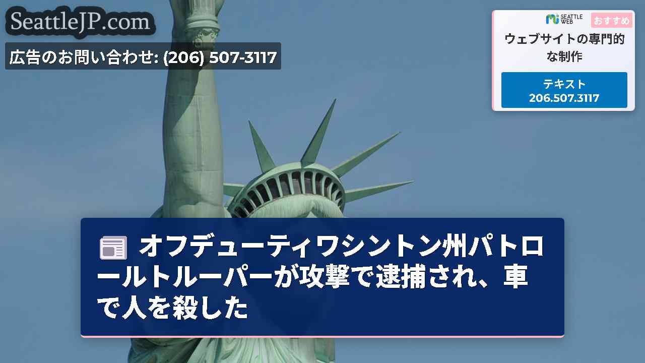 シアトルニュース SeattleJP