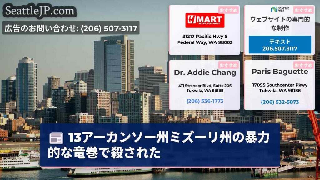 13アーカンソー州ミズーリ州の暴力的な竜巻で殺された