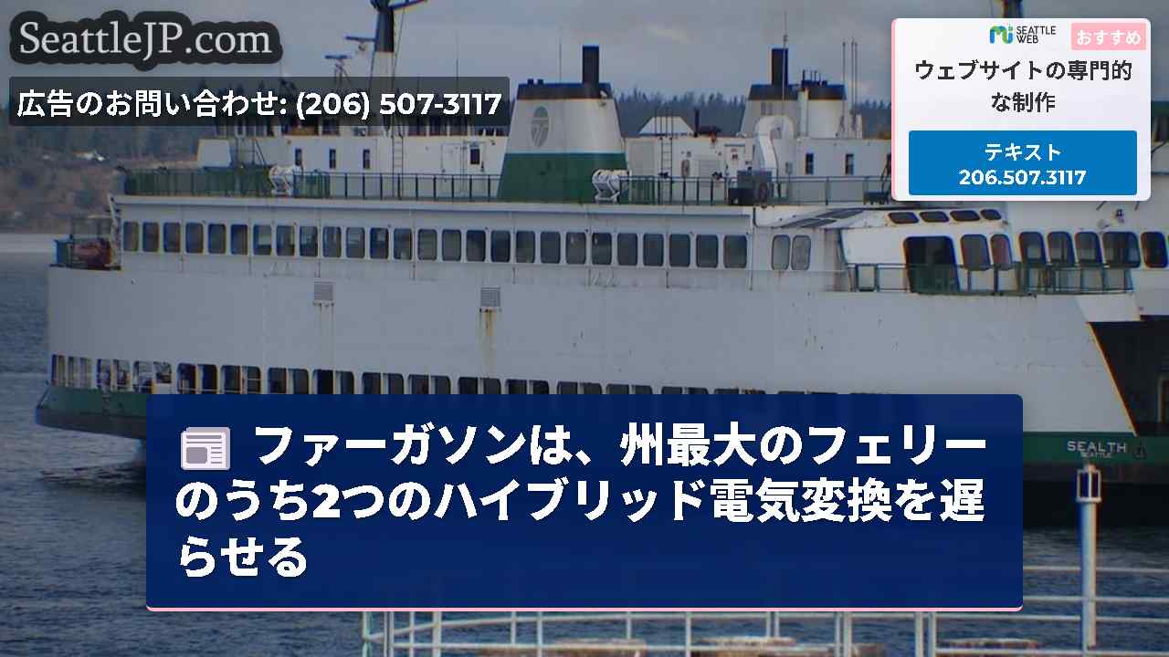 ファーガソンは、州最大のフェリーのうち2つのハイブリッド電気変換を遅らせる