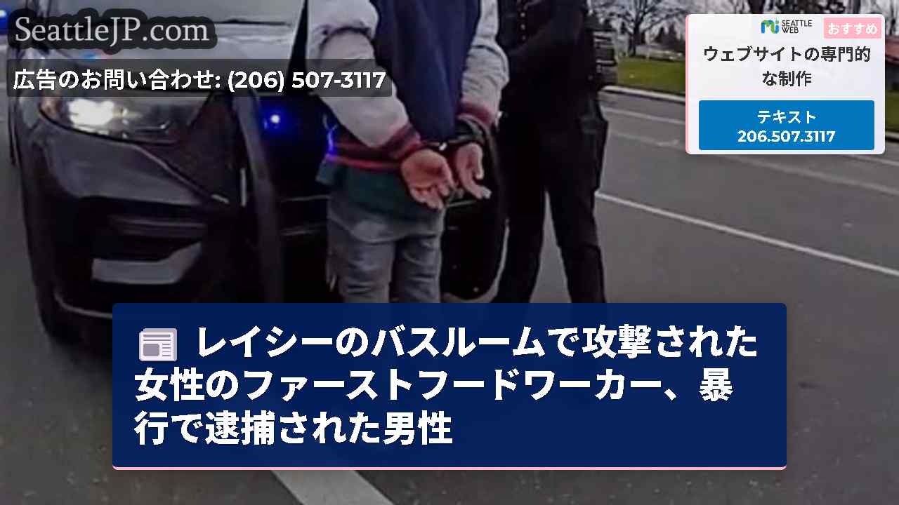 レイシーのバスルームで攻撃された女性のファーストフードワーカー、暴行で逮捕された男性