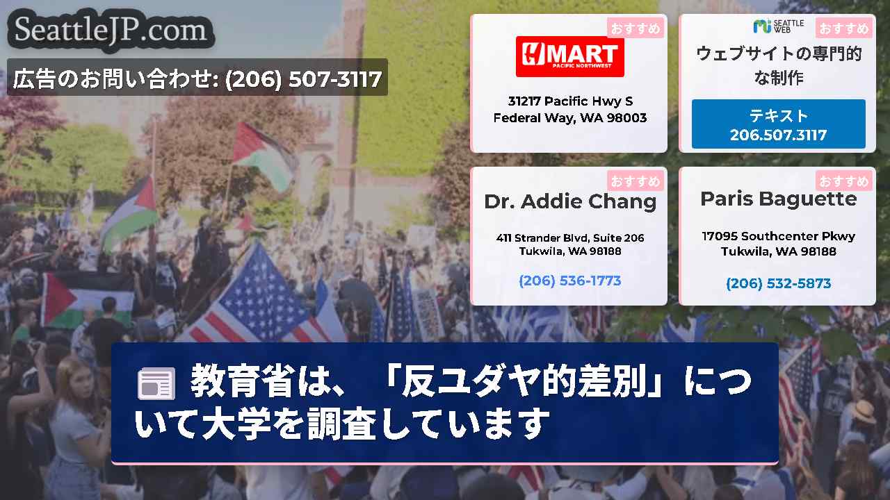 教育省は、「反ユダヤ的差別」について大学を調査しています