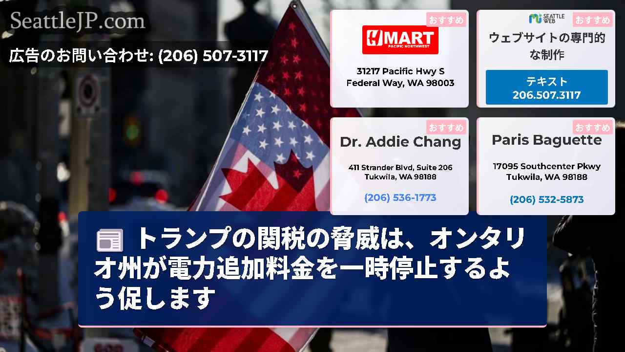 トランプの関税の脅威は、オンタリオ州が電力追加料金を一時停止するよう促します