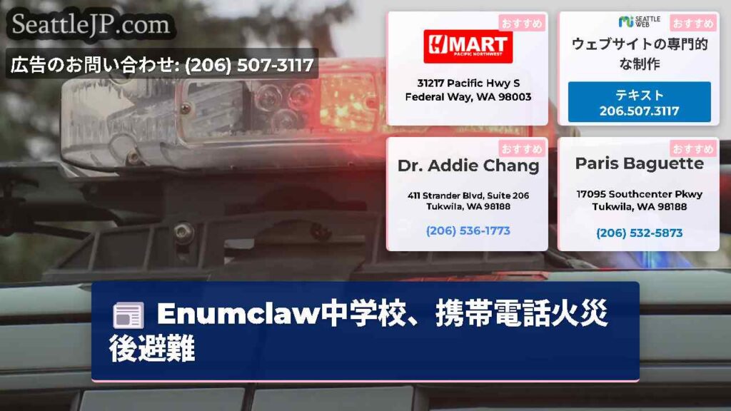 Enumclaw中学校、携帯電話火災後避難