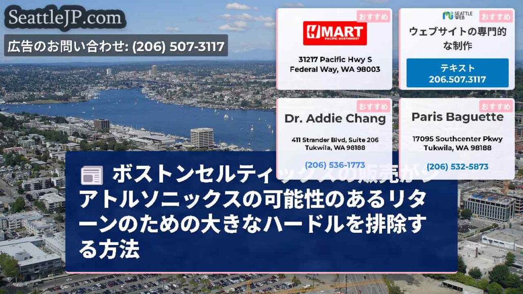ボストンセルティックスの販売がシアトルソニックスの可能性のあるリターンのための大きなハードルを排除す