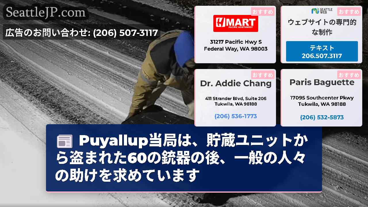 Puyallup当局は、貯蔵ユニットから盗まれた60の銃器の後、一般の人々の助けを求めています