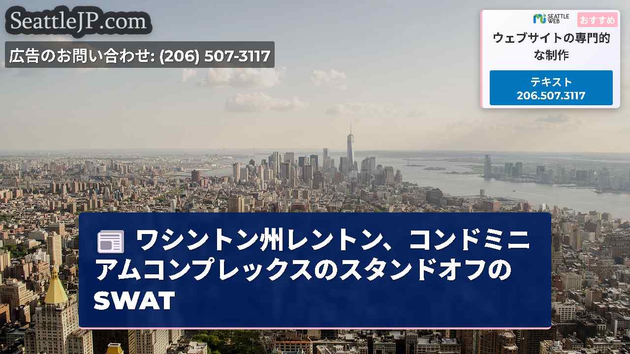 シアトルニュース SeattleJP