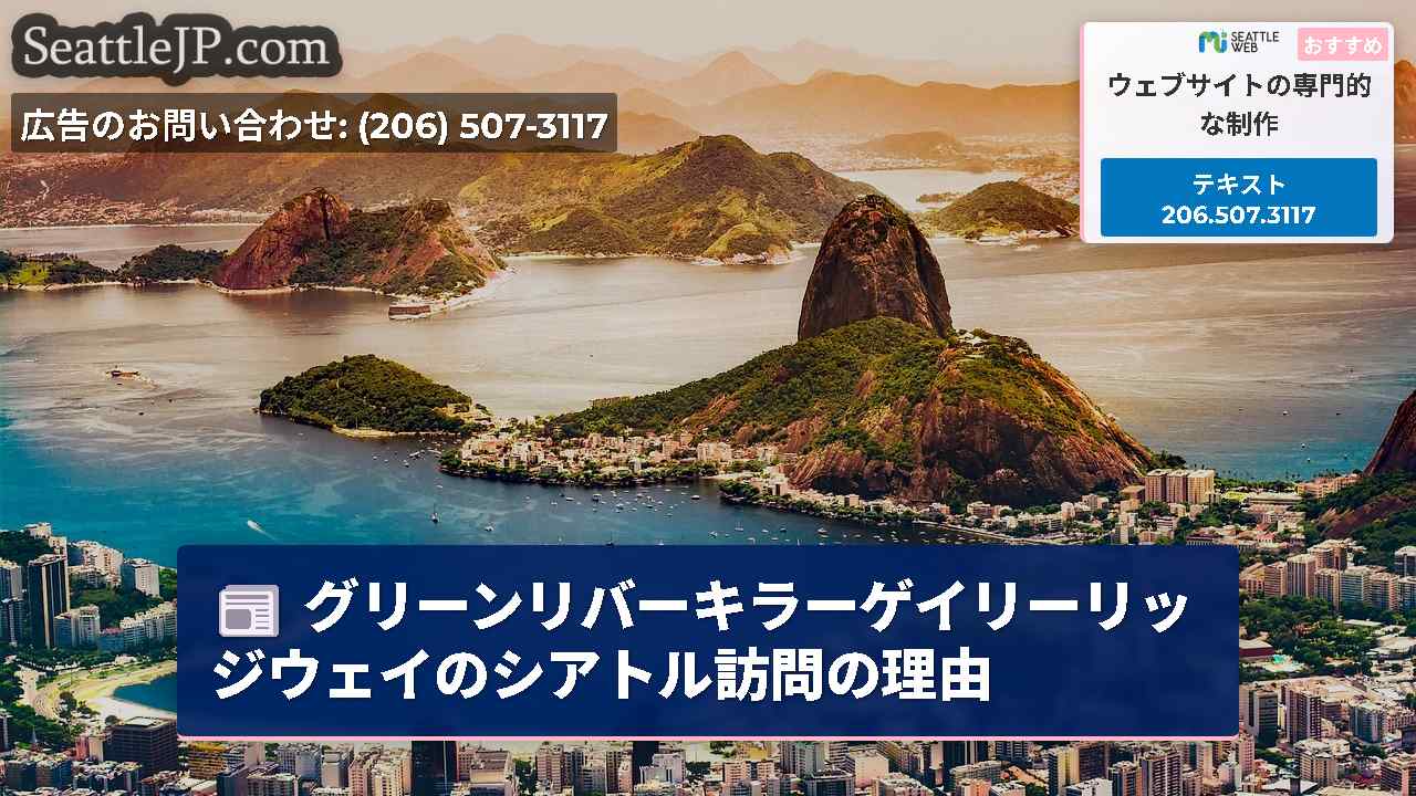 シアトルニュース SeattleJP
