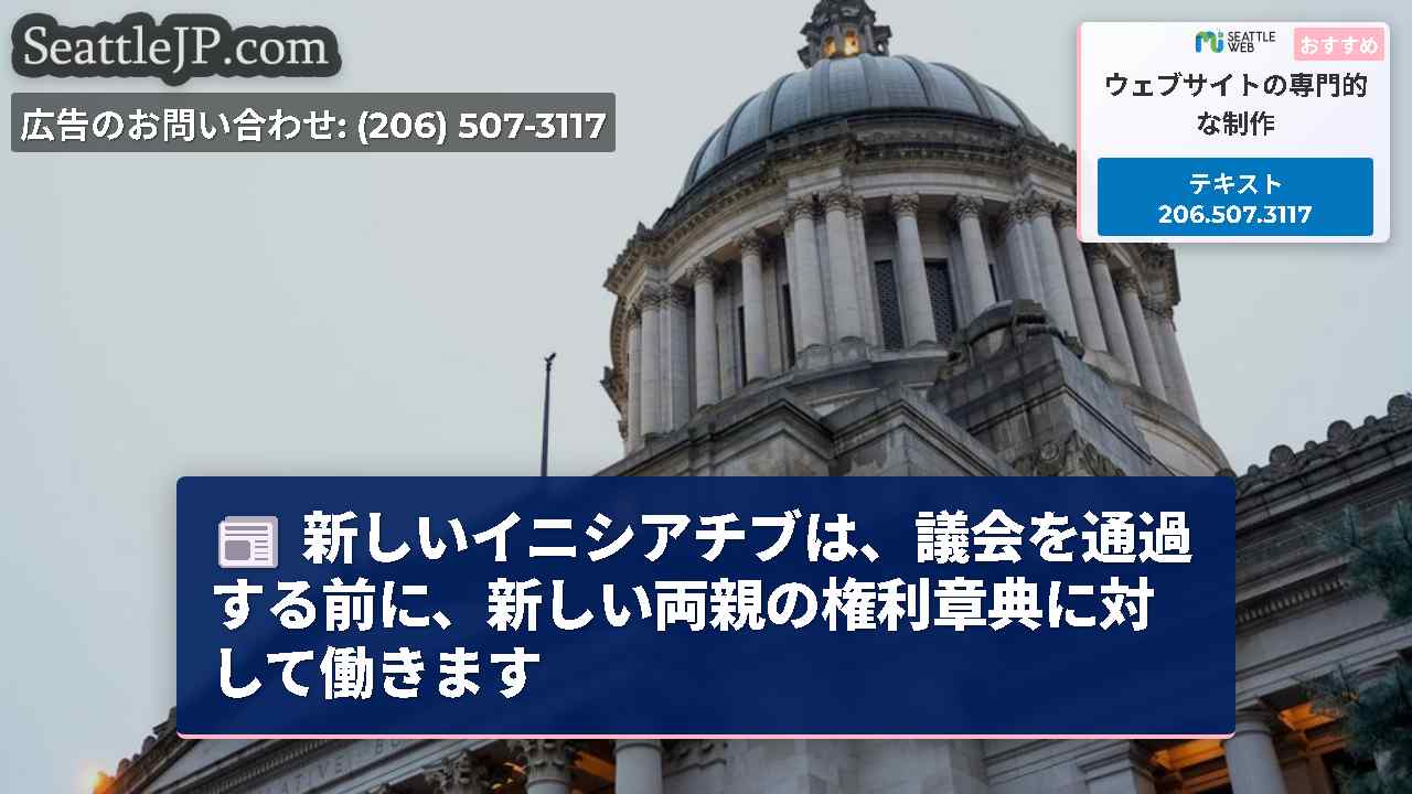 新しいイニシアチブは、議会を通過する前に、新しい両親の権利章典に対して働きます