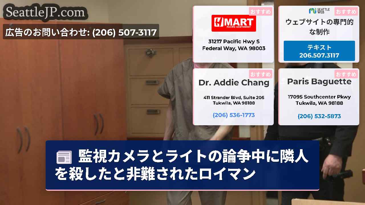 監視カメラとライトの論争中に隣人を殺したと非難されたロイマン