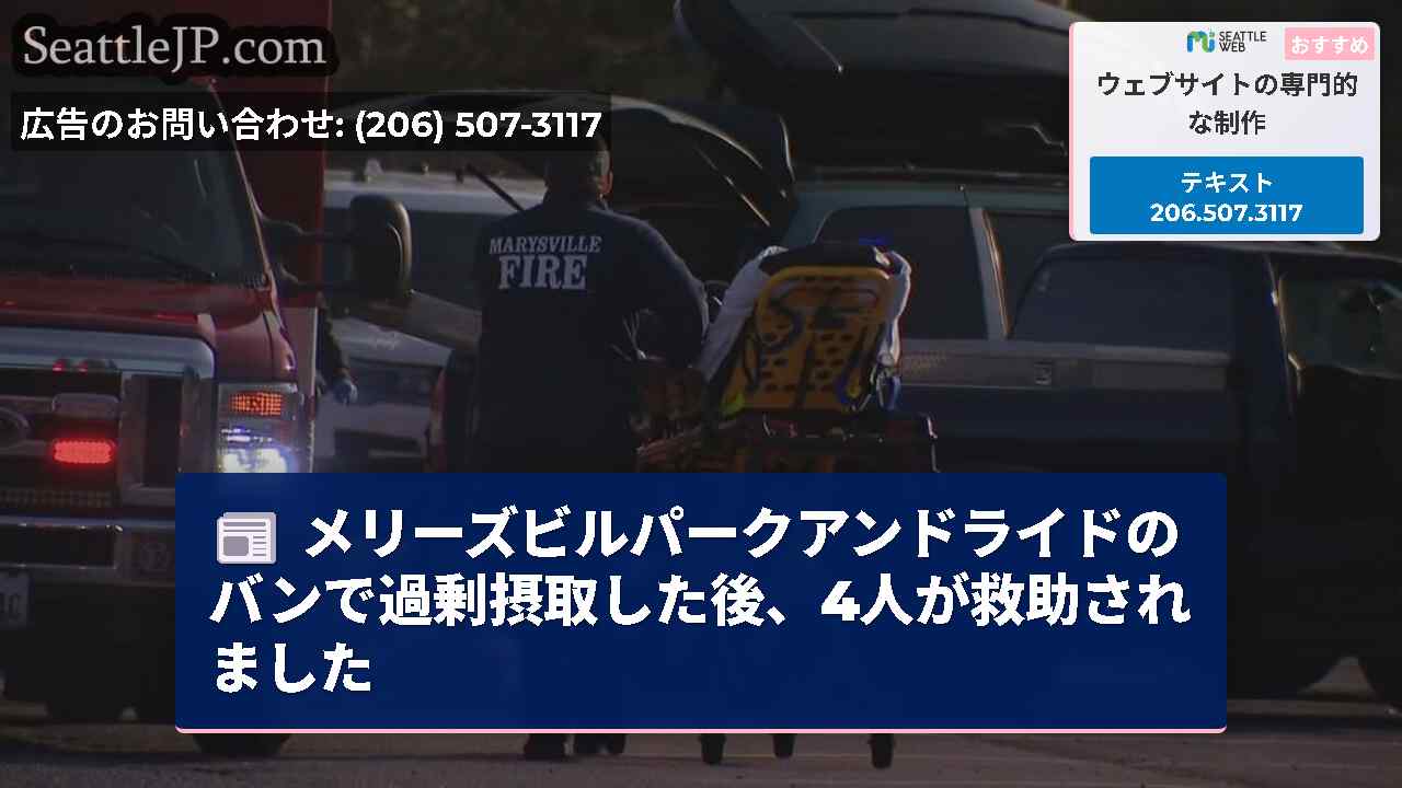 メリーズビルパークアンドライドのバンで過剰摂取した後、4人が救助されました