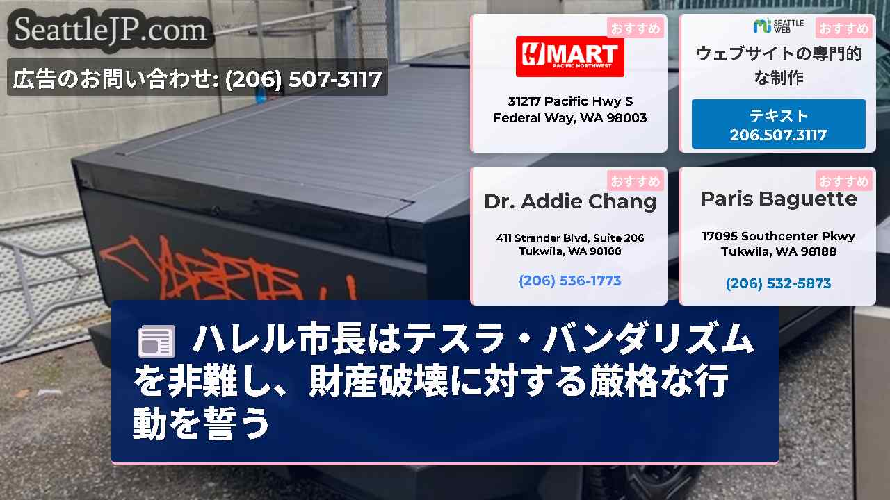 ハレル市長はテスラ・バンダリズムを非難し、財産破壊に対する厳格な行動を誓う