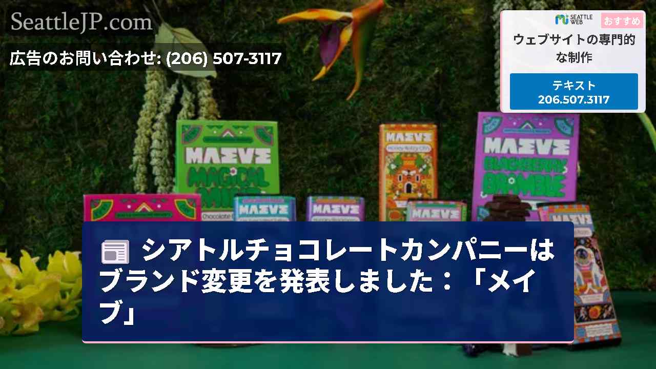 シアトルチョコレートカンパニーはブランド変更を発表しました：「メイブ」