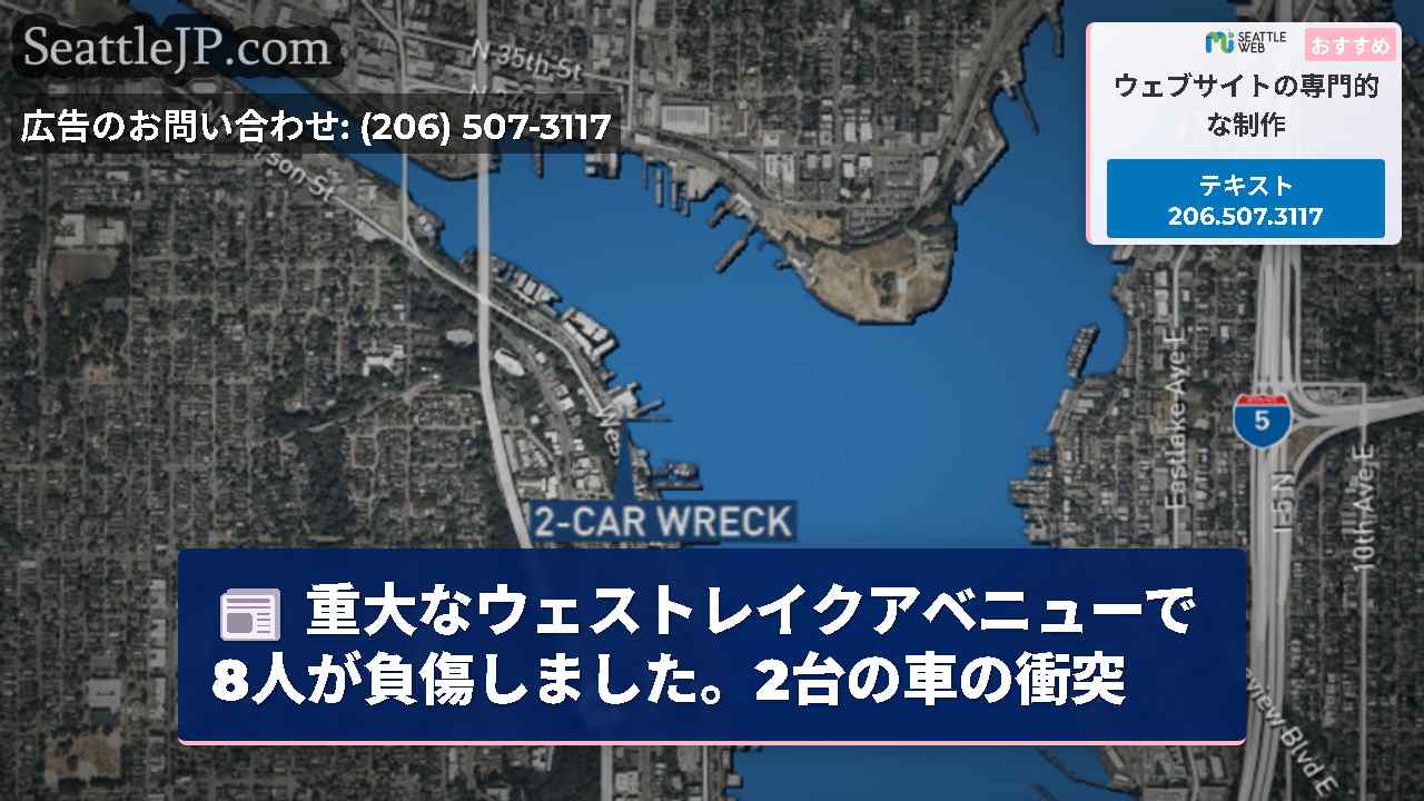 重大なウェストレイクアベニューで8人が負傷しました。2台の車の衝突