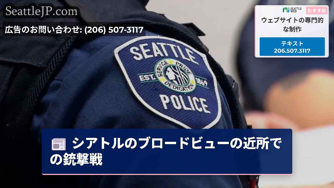 シアトルのブロードビューの近所での銃撃戦