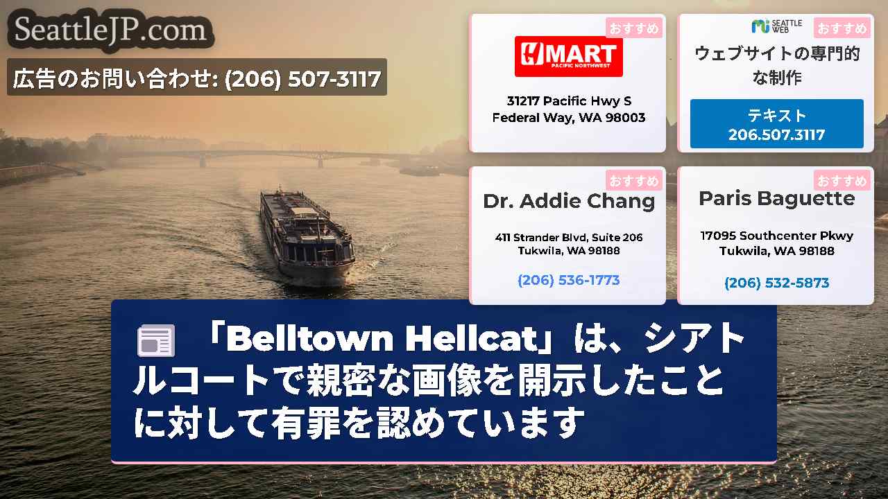 シアトルニュース SeattleJP