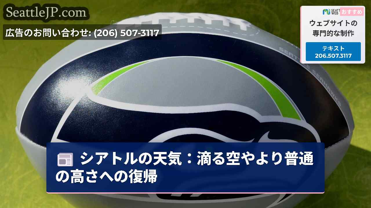 シアトルの天気：滴る空やより普通の高さへの復帰