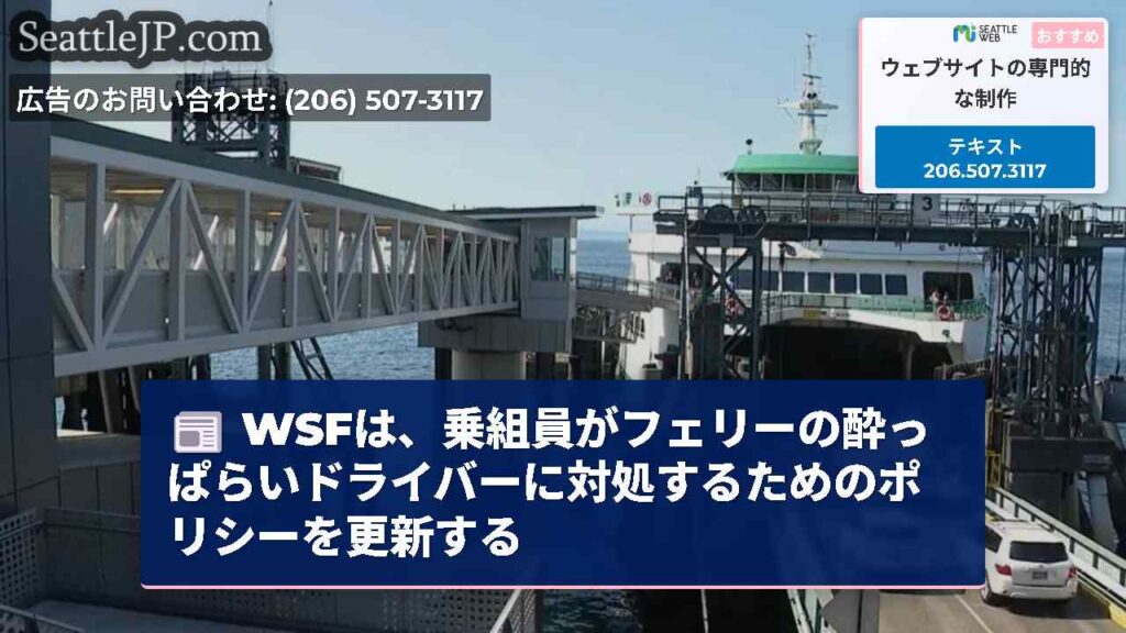 WSFは、乗組員がフェリーの酔っぱらいドライバーに対処するためのポリシーを更新する