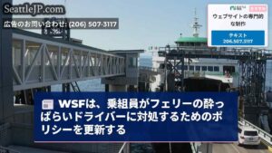 WSFは、乗組員がフェリーの酔っぱらいドライバーに対処するためのポリシーを更新する