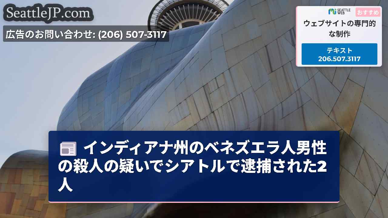 シアトルニュース SeattleJP