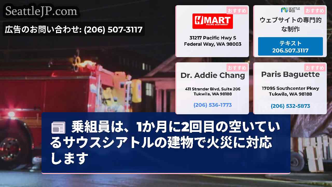 乗組員は、1か月に2回目の空いているサウスシアトルの建物で火災に対応します