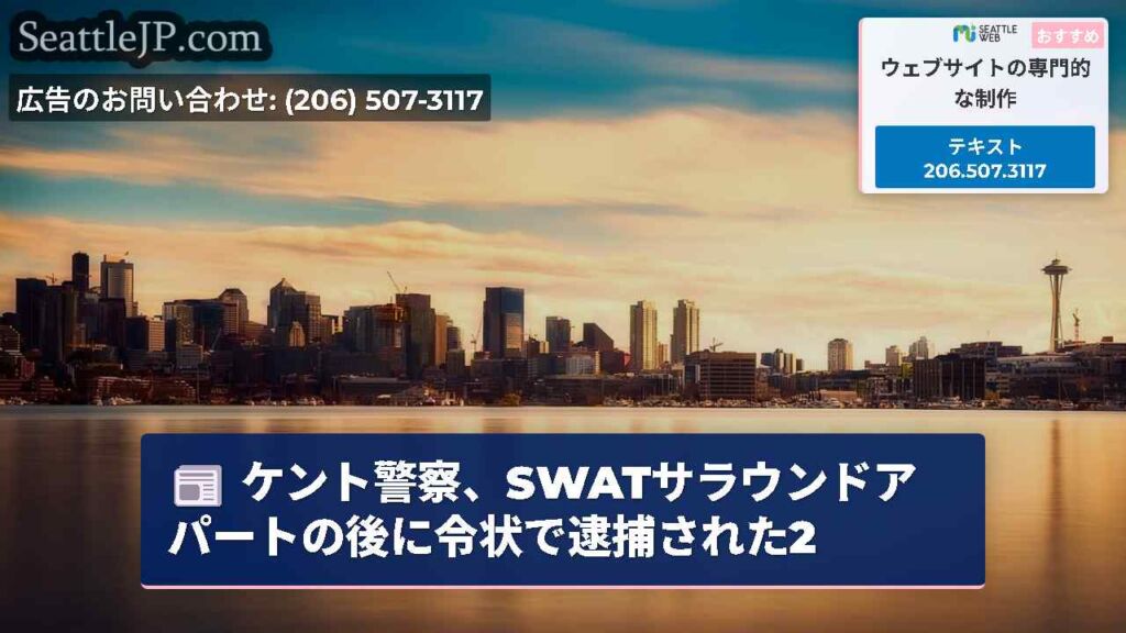 ケント警察、SWATサラウンドアパートの後に令状で逮捕された2