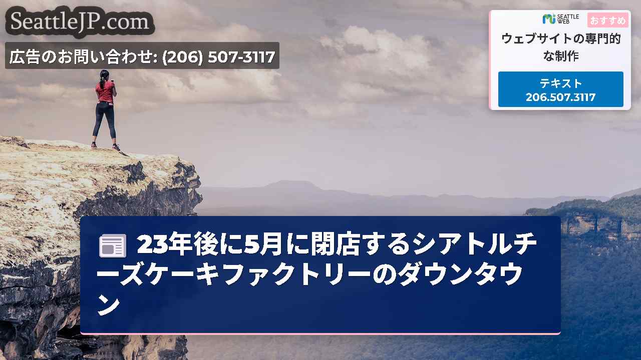 シアトルニュース SeattleJP