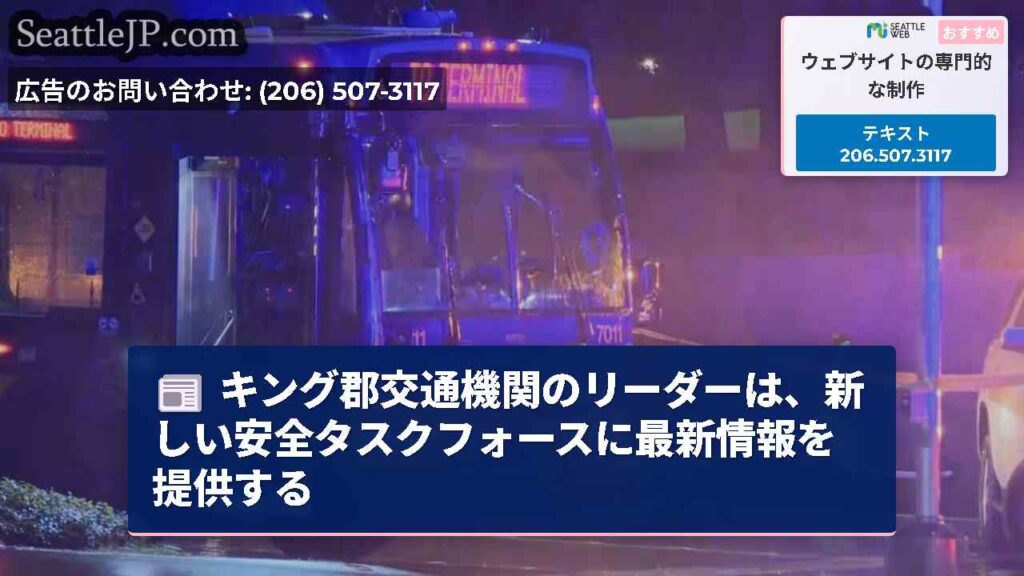 キング郡交通機関のリーダーは、新しい安全タスクフォースに最新情報を提供する