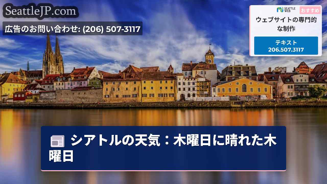 シアトルニュース SeattleJP