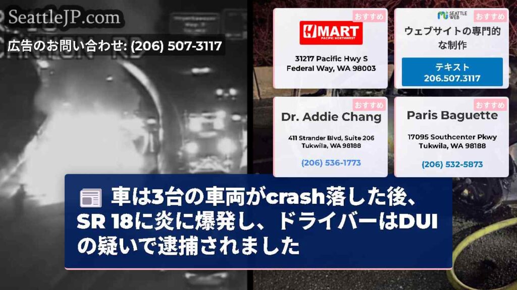 車は3台の車両がcrash落した後、SR 18に炎に爆発し、ドライバーはDUIの疑いで逮捕されました