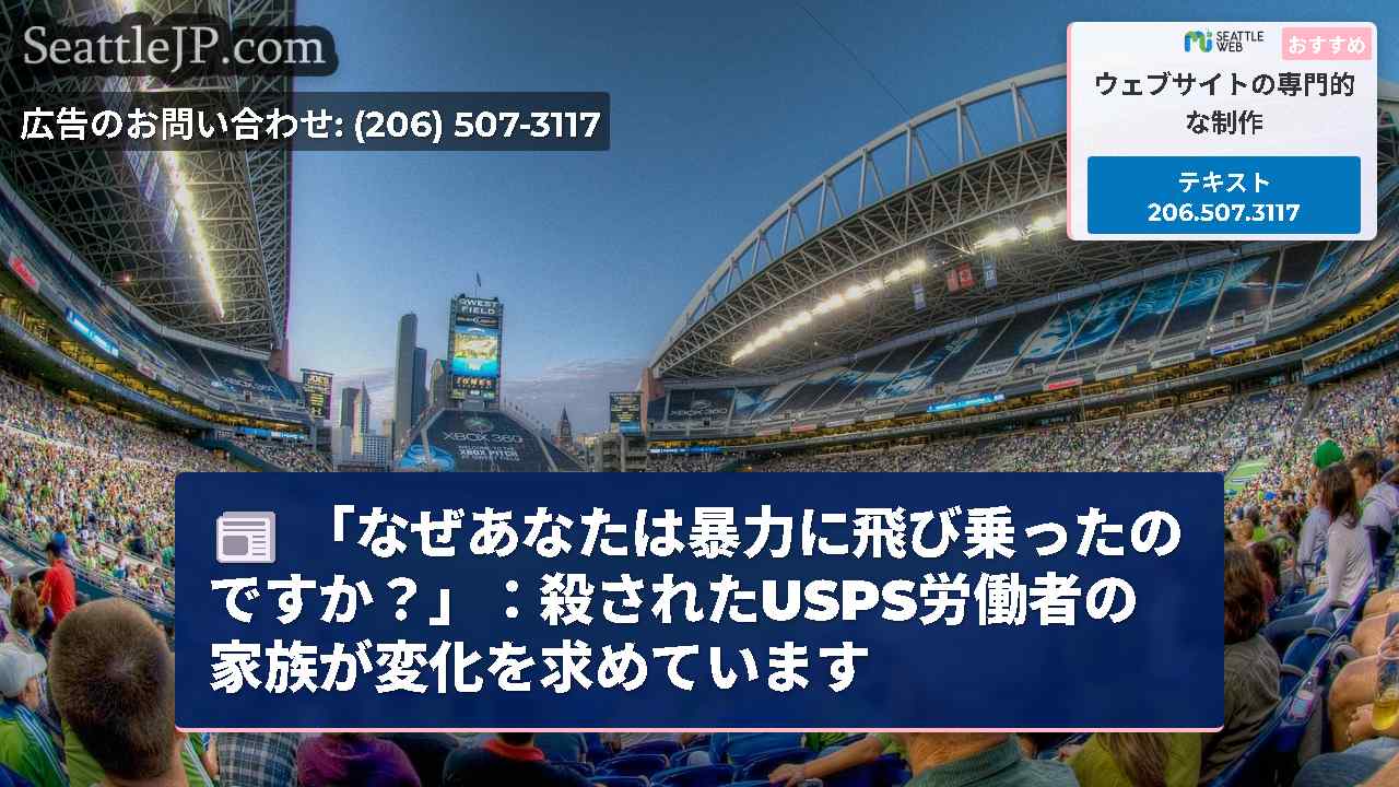 「なぜあなたは暴力に飛び乗ったのですか？」：殺されたUSPS労働者の家族が変化を求めています