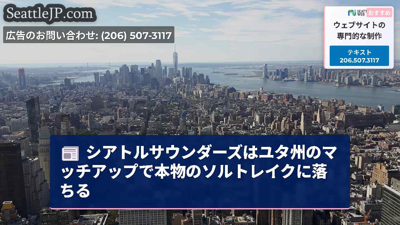 シアトルニュース SeattleJP