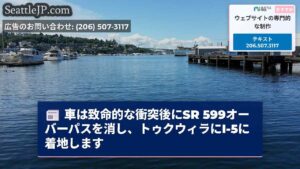 車は致命的な衝突後にSR 599オーバーパスを消し、トゥクウィラにI-5に着地します