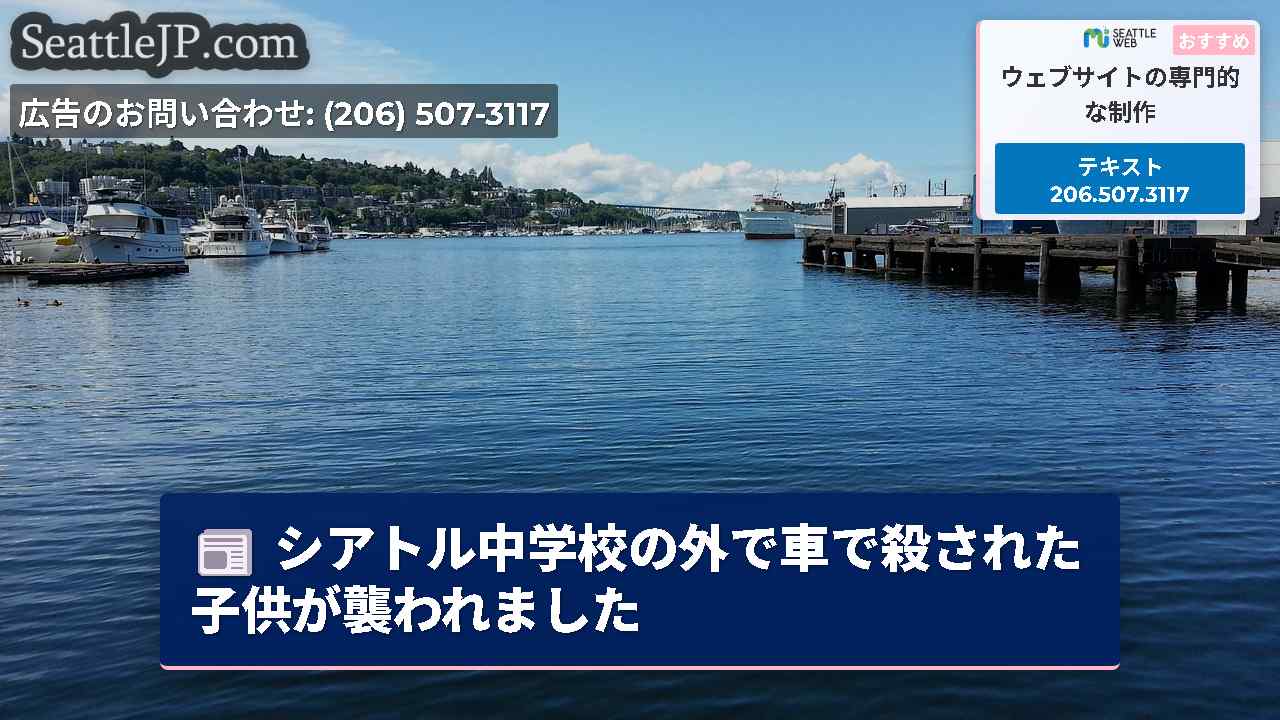 シアトル中学校の外で車で殺された子供が襲われました