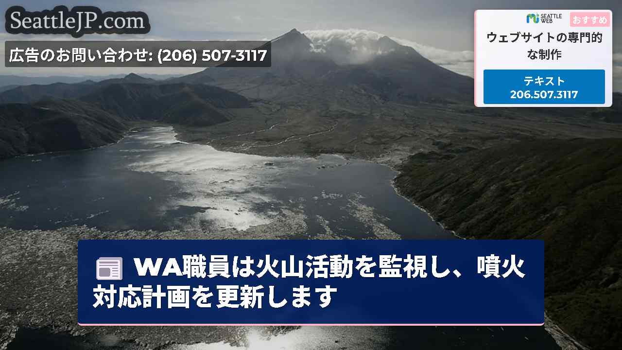 WA職員は火山活動を監視し、噴火対応計画を更新します