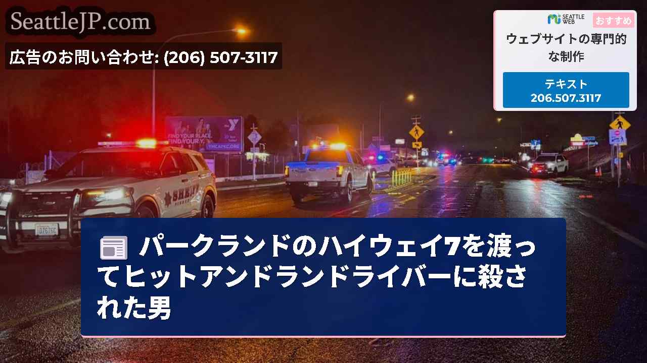 パークランドのハイウェイ7を渡ってヒットアンドランドライバーに殺された男