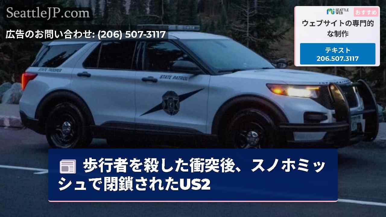 歩行者を殺した衝突後、スノホミッシュで閉鎖されたUS2