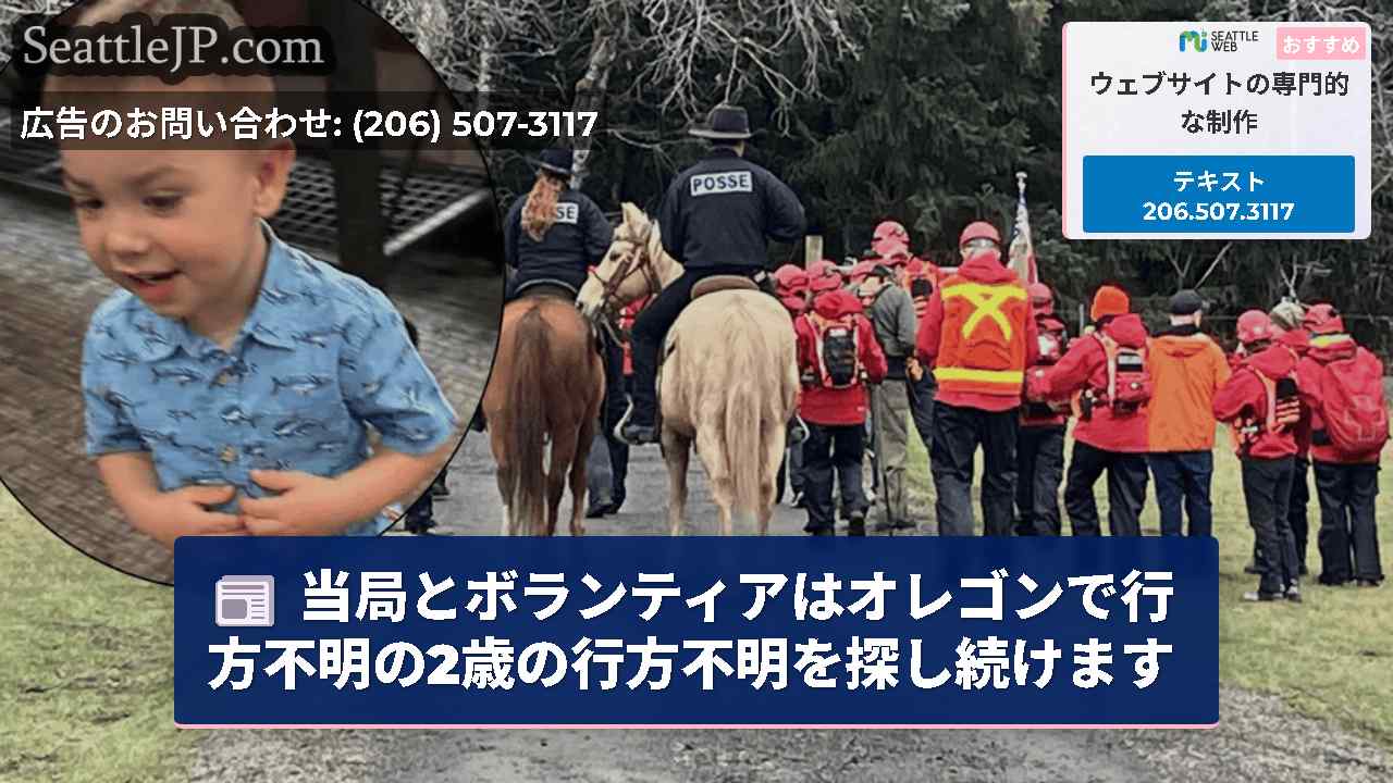当局とボランティアはオレゴンで行方不明の2歳の行方不明を探し続けます