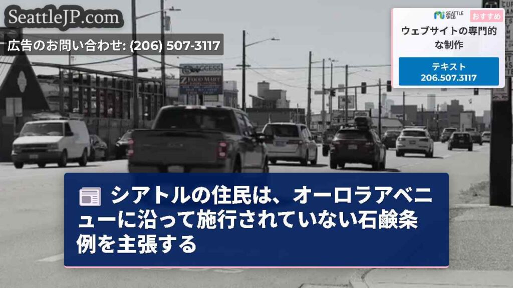 シアトルの住民は、オーロラアベニューに沿って施行されていない石鹸条例を主張する
