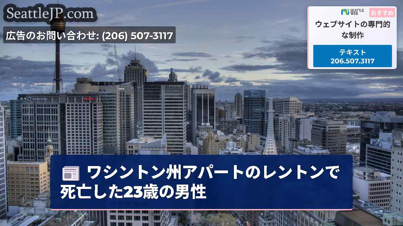 シアトルニュース SeattleJP