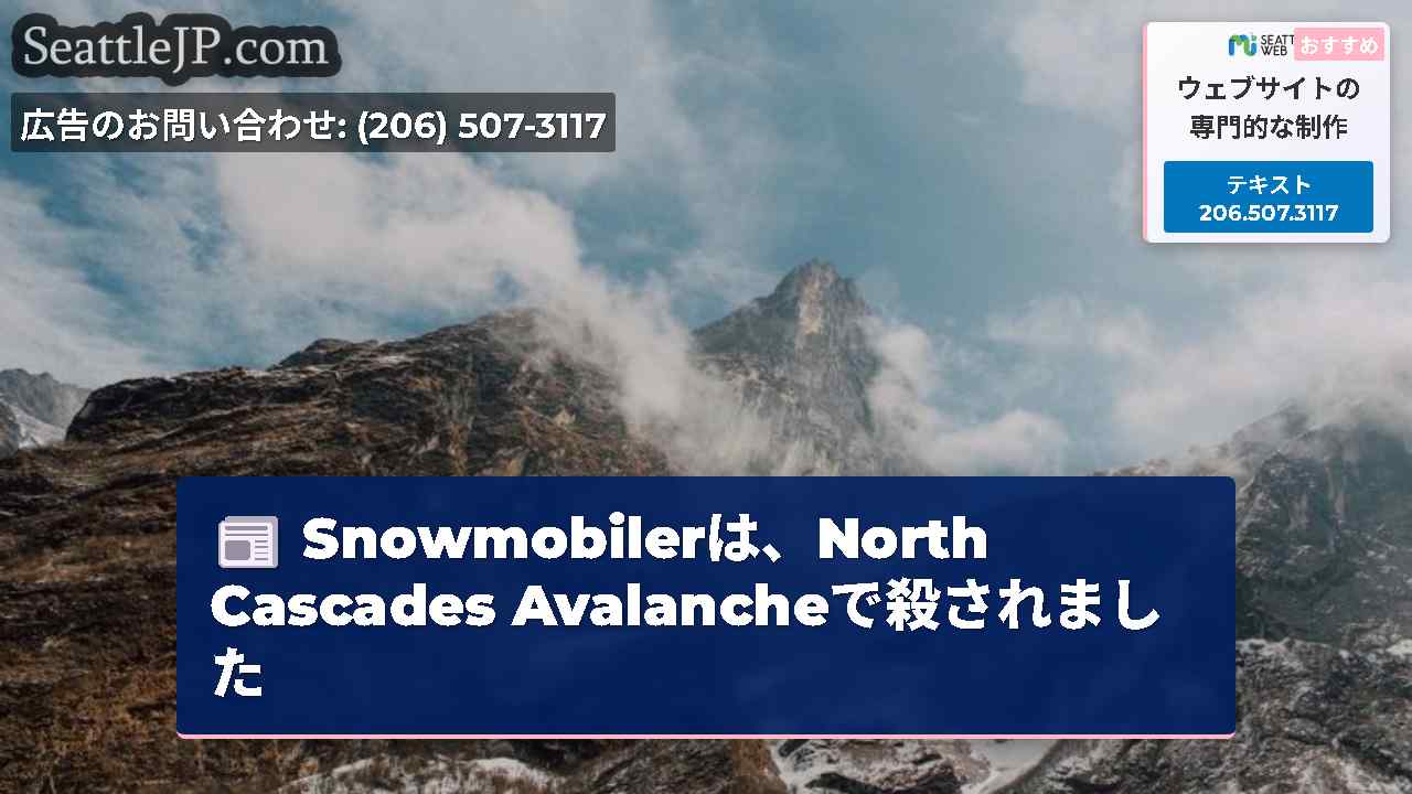 Snowmobilerは、North Cascades Avalancheで殺されました