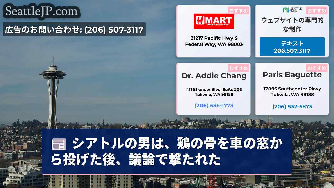 シアトルの男は、鶏の骨を車の窓から投げた後、議論で撃たれた