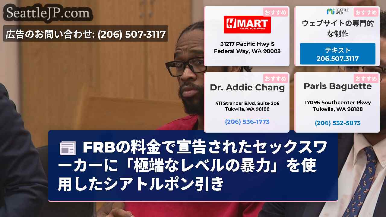 FRBの料金で宣告されたセックスワーカーに「極端なレベルの暴力」を使用したシアトルポン引き