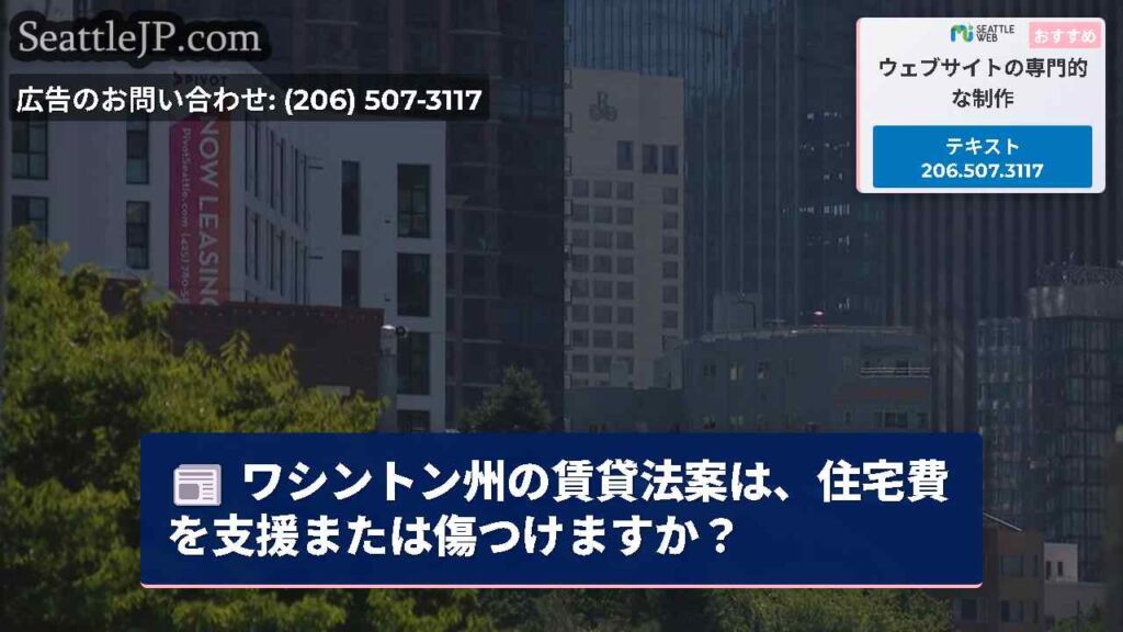 ワシントン州の賃貸法案は、住宅費を支援または傷つけますか？